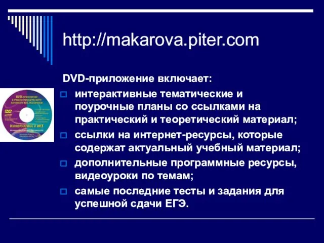 http://makarova.piter.com DVD-приложение включает: интерактивные тематические и поурочные планы со ссылками на практический