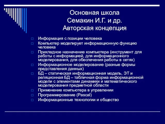 Основная школа Семакин И.Г. и др. Авторская концепция Информация с позиции человека