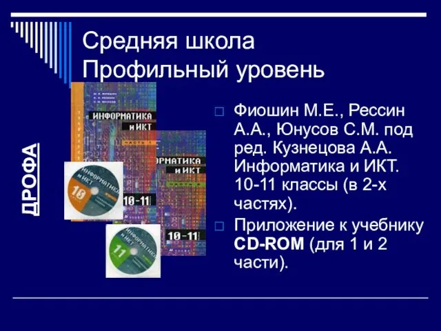 Средняя школа Профильный уровень Фиошин М.Е., Рессин А.А., Юнусов С.М. под ред.