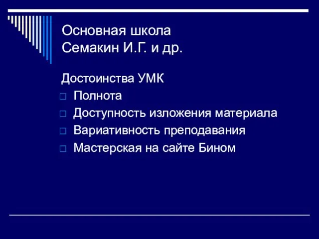 Основная школа Семакин И.Г. и др. Достоинства УМК Полнота Доступность изложения материала