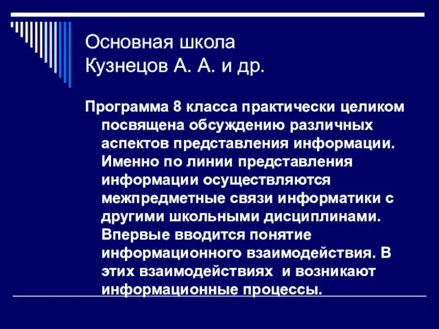 Основная школа Кузнецов А. А. и др. Программа 8 класса практически целиком