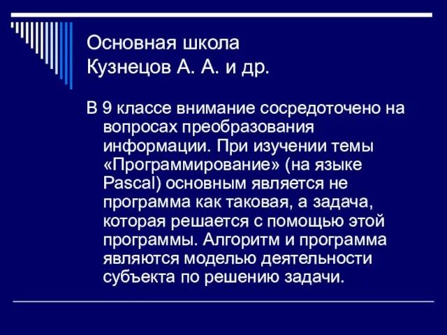 Основная школа Кузнецов А. А. и др. В 9 классе внимание сосредоточено