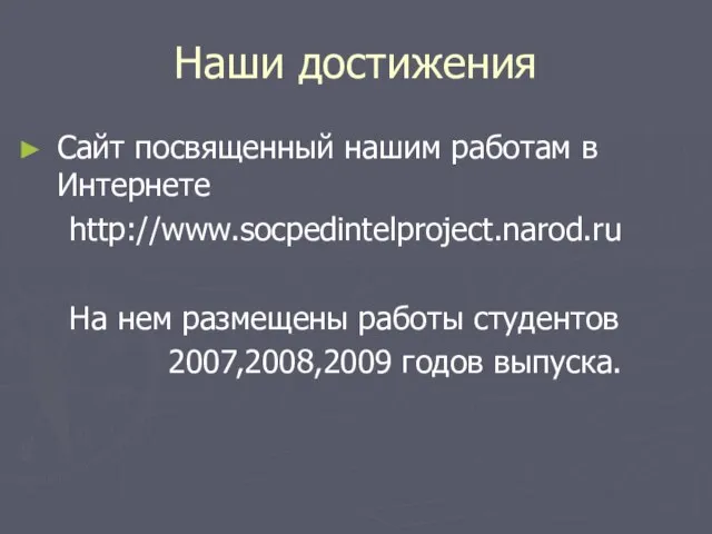 Наши достижения Сайт посвященный нашим работам в Интернете http://www.socpedintelproject.narod.ru На нем размещены