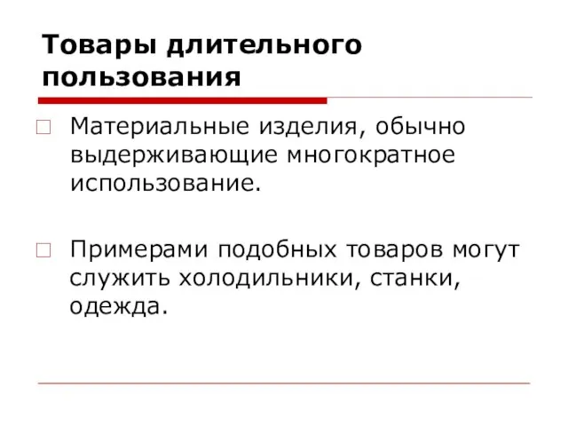 Товары длительного пользования Материальные изделия, обычно выдерживающие многократное использование. Примерами подобных товаров