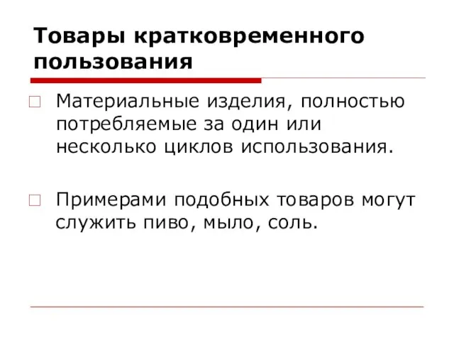 Товары кратковременного пользования Материальные изделия, полностью потребляемые за один или несколько циклов