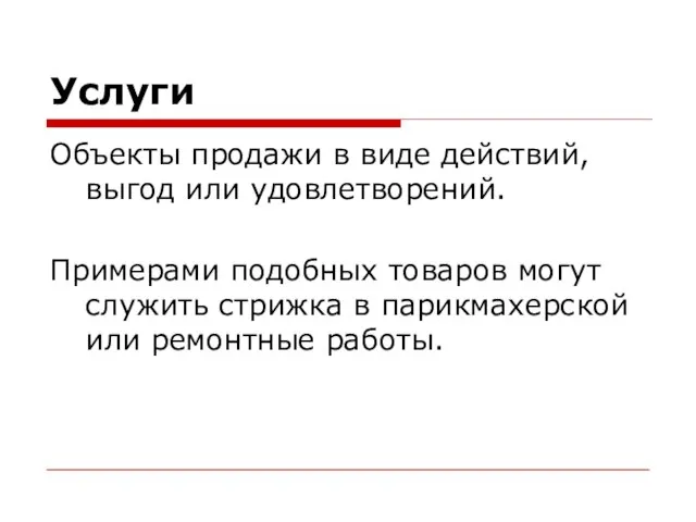 Услуги Объекты продажи в виде действий, выгод или удовлетворений. Примерами подобных товаров