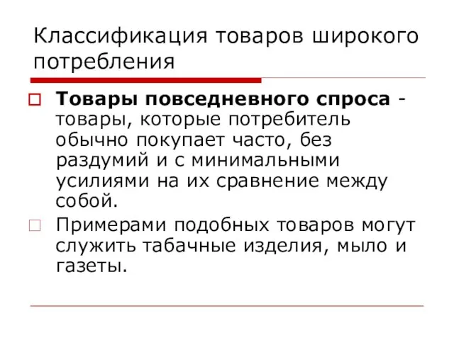 Классификация товаров широкого потребления Товары повседневного спроса - товары, которые потребитель обычно