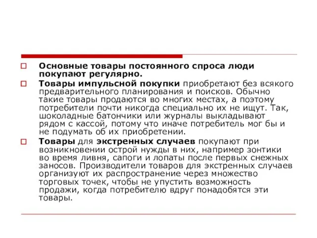 Основные товары постоянного спроса люди покупают регулярно. Товары импульсной покупки приобретают без