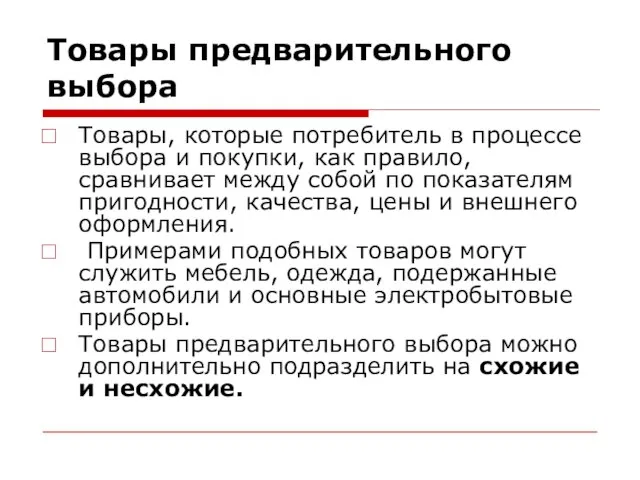 Товары предварительного выбора Товары, которые потребитель в процессе выбора и покупки, как