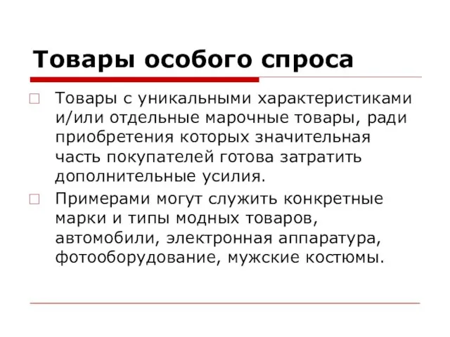 Товары особого спроса Товары с уникальными характеристиками и/или отдельные марочные товары, ради