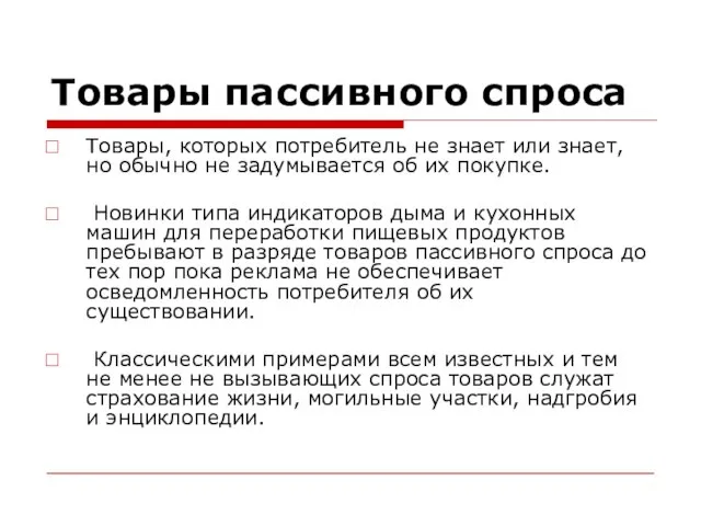 Товары пассивного спроса Товары, которых потребитель не знает или знает, но обычно