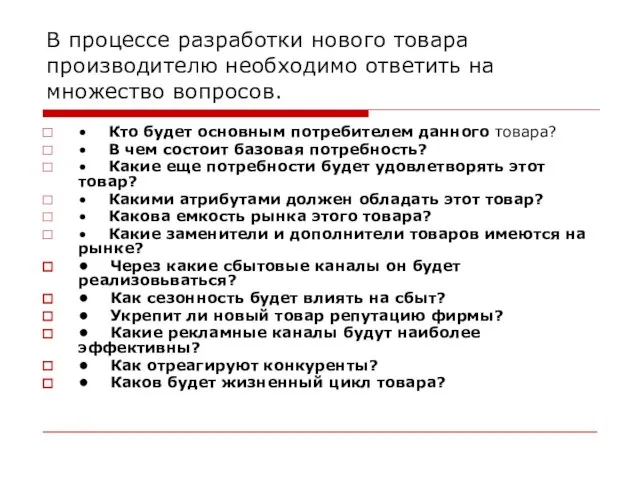 В процессе разработки нового товара производителю необходимо ответить на множество вопросов. •