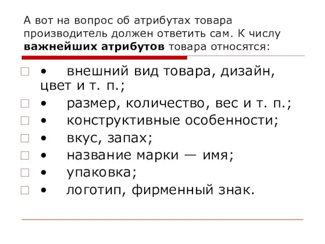 А вот на вопрос об атрибутах товара производитель должен ответить сам. К