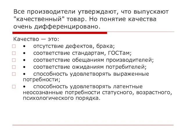 Все производители утверждают, что выпускают "качественный" товар. Но понятие качества очень дифференцировано.