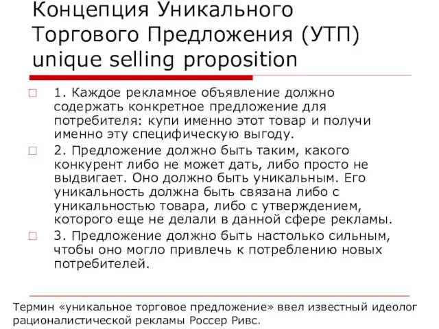 Концепция Уникального Торгового Предложения (УТП) unique selling proposition 1. Каждое рекламное объявление