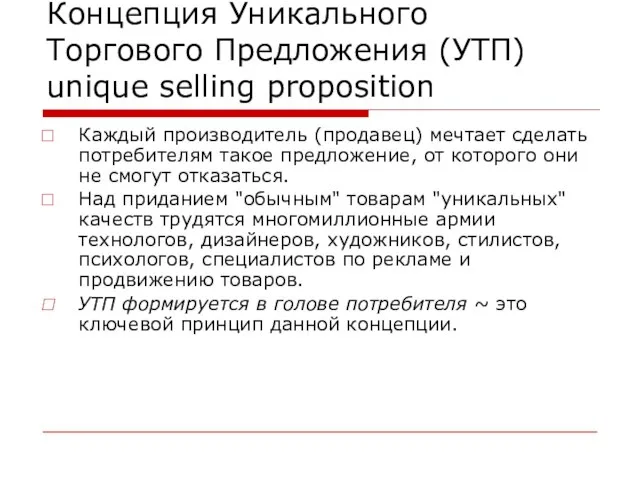 Концепция Уникального Торгового Предложения (УТП) unique selling proposition Каждый производитель (продавец) мечтает