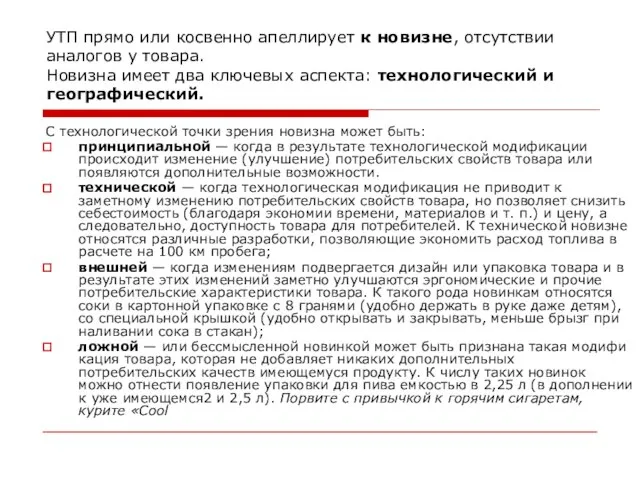 УТП прямо или косвенно апеллирует к новизне, отсутствии аналогов у товара. Новизна