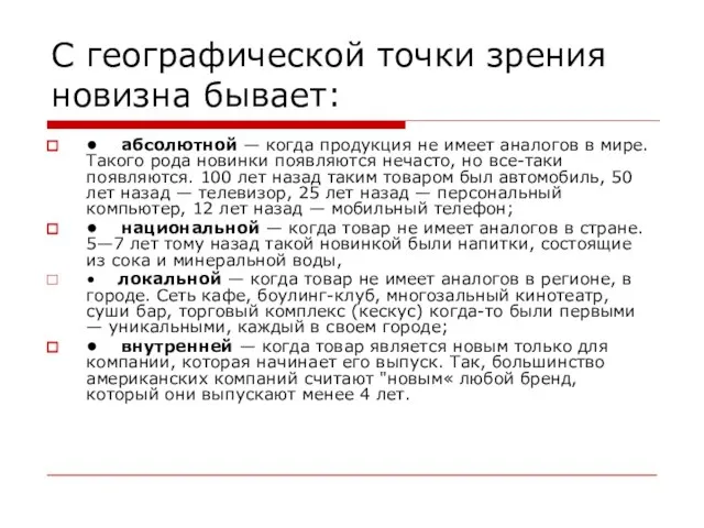 С географической точки зрения новизна бывает: • абсолютной — когда продукция не