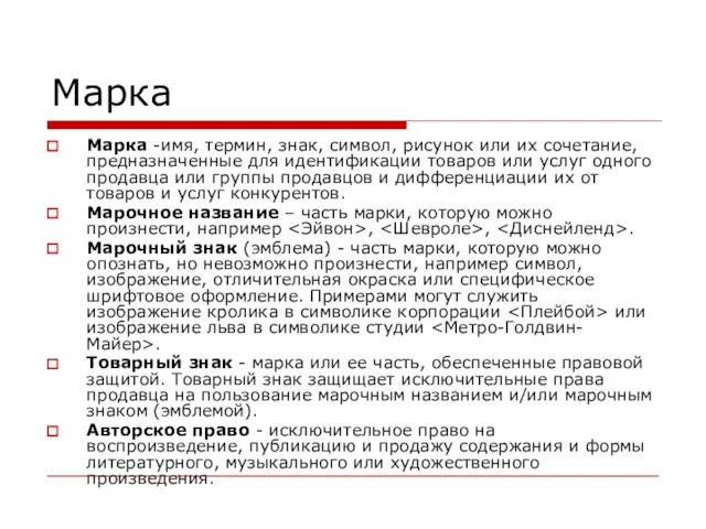 Марка Марка -имя, термин, знак, символ, рисунок или их сочетание, предназначенные для