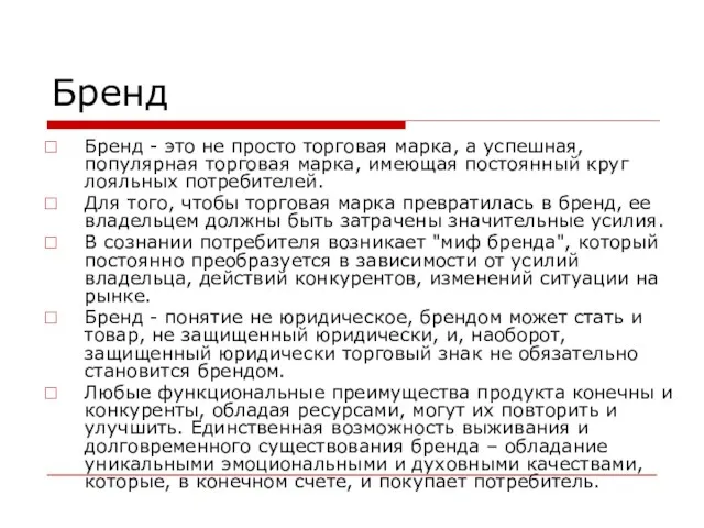 Бренд Бренд - это не просто торговая марка, а успешная, популярная торговая