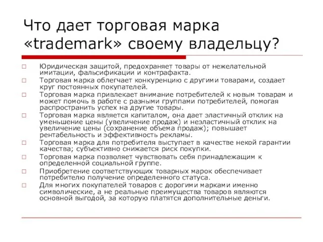 Что дает торговая марка «trademark» своему владельцу? Юридическая защитой, предохраняет товары от