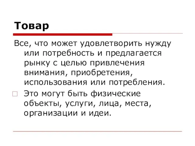 Товар Все, что может удовлетворить нужду или потребность и предлагается рынку с