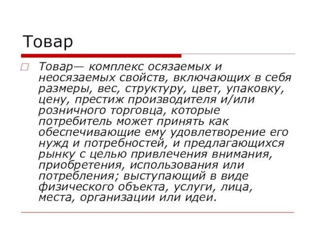 Товар Товар— комплекс осязаемых и неосязаемых свойств, включающих в себя размеры, вес,