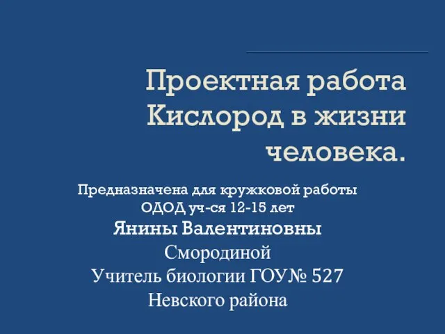 Проектная работа Кислород в жизни человека. Предназначена для кружковой работы ОДОД уч-ся