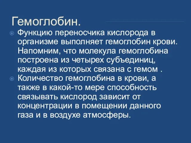 Функцию переносчика кислорода в организме выполняет гемоглобин крови. Напомним, что молекула гемоглобина