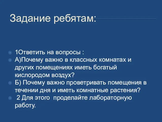 Задание ребятам: 1Ответить на вопросы : А)Почему важно в классных комнатах и