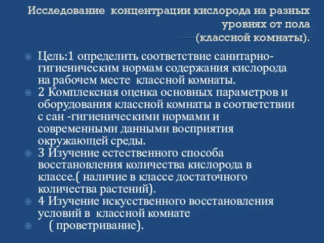 Исследование концентрации кислорода на разных уровнях от пола (классной комнаты). Цель:1 определить