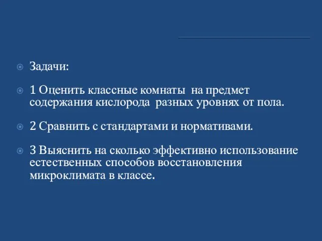 Задачи: 1 Оценить классные комнаты на предмет содержания кислорода разных уровнях от