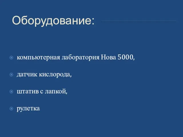 Оборудование: компьютерная лаборатория Нова 5000, датчик кислорода, штатив с лапкой, рулетка