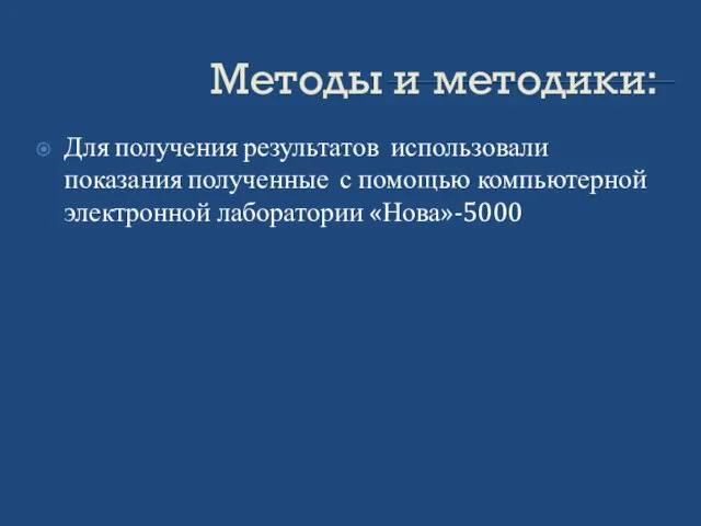 Методы и методики: Для получения результатов использовали показания полученные с помощью компьютерной электронной лаборатории «Нова»-5000