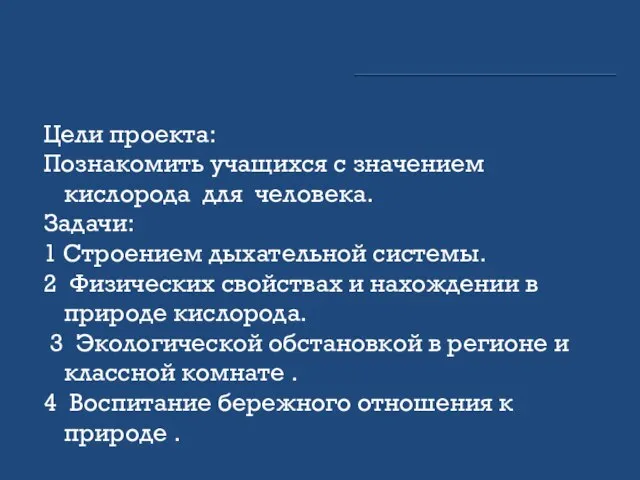 Цели проекта: Познакомить учащихся с значением кислорода для человека. Задачи: 1 Строением