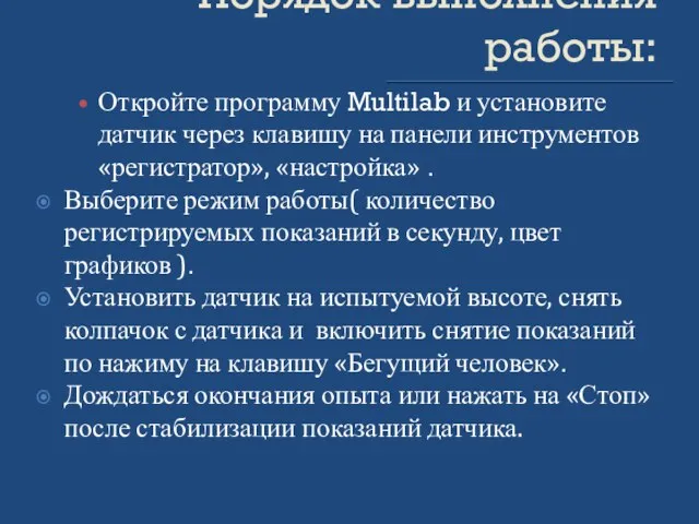 Порядок выполнения работы: Откройте программу Multilab и установите датчик через клавишу на