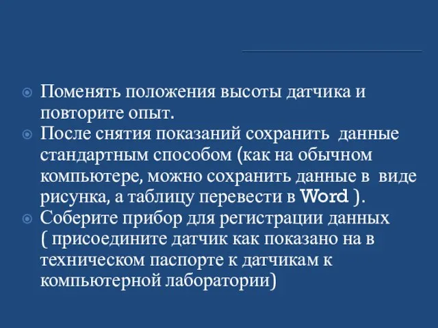 Поменять положения высоты датчика и повторите опыт. После снятия показаний сохранить данные