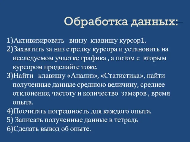 Обработка данных: 1)Активизировать внизу клавишу курсор1. 2)Захватить за низ стрелку курсора и