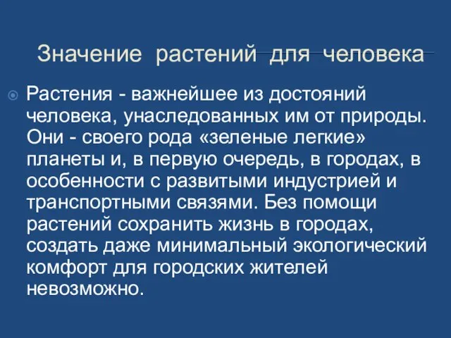 Значение растений для человека Растения - важнейшее из достояний человека, унаследованных им