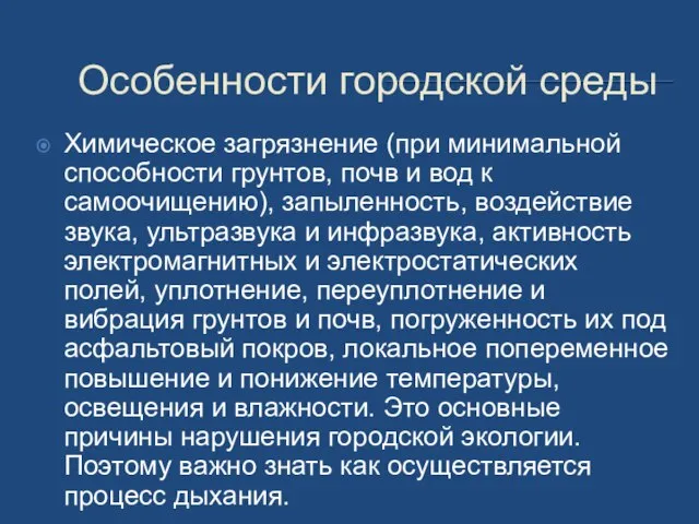 Особенности городской среды Химическое загрязнение (при минимальной способности грунтов, почв и вод