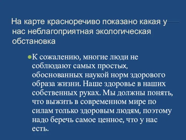 На карте красноречиво показано какая у нас неблагоприятная экологическая обстановка К сожалению,