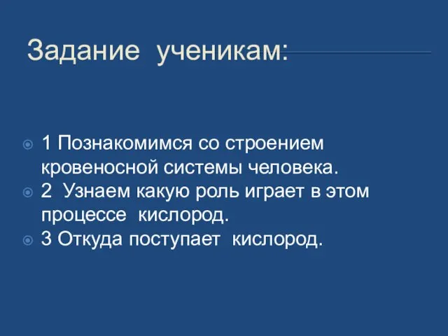 Задание ученикам: 1 Познакомимся со строением кровеносной системы человека. 2 Узнаем какую