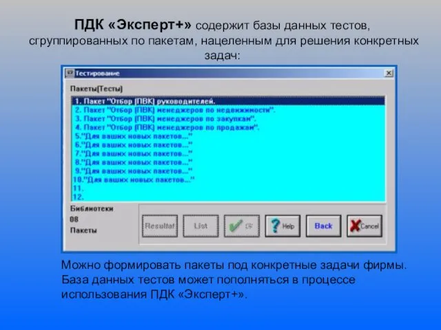 ПДК «Эксперт+» содержит базы данных тестов, сгруппированных по пакетам, нацеленным для решения