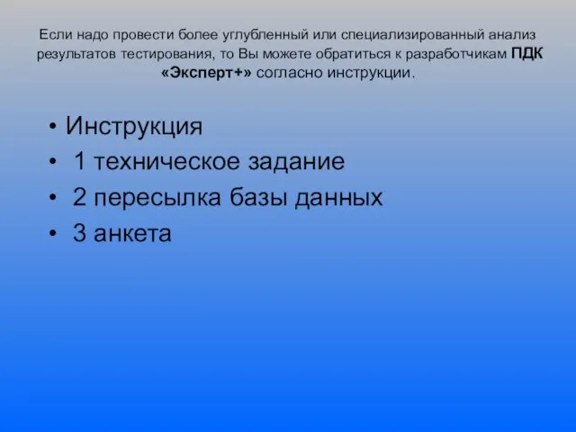 Если надо провести более углубленный или специализированный анализ результатов тестирования, то Вы