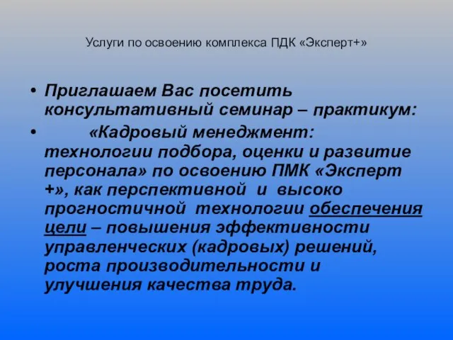 Услуги по освоению комплекса ПДК «Эксперт+» Приглашаем Вас посетить консультативный семинар –