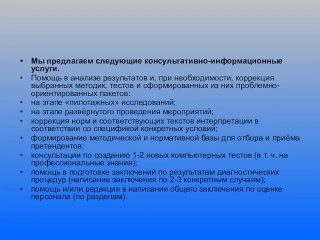 Мы предлагаем следующие консультативно-информационные услуги. Помощь в анализе результатов и, при необходимости,