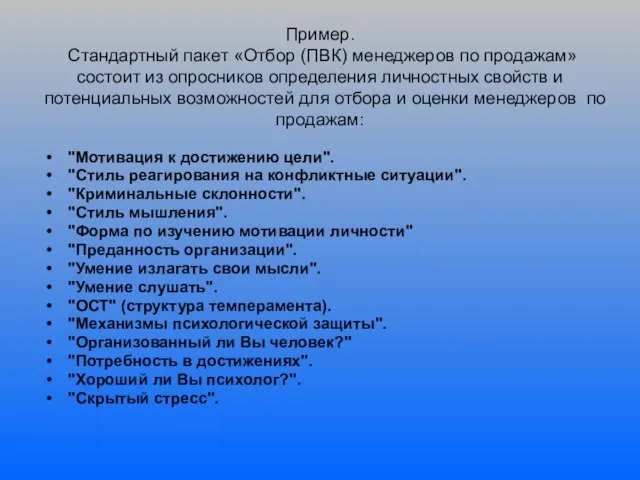 Пример. Стандартный пакет «Отбор (ПВК) менеджеров по продажам» состоит из опросников определения