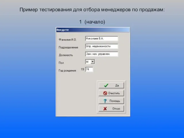 Пример тестирования для отбора менеджеров по продажам: 1 (начало)