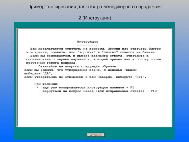 Пример тестирования для отбора менеджеров по продажам: 2 (Инструкция)