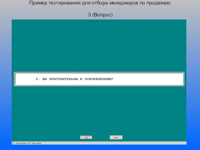 Пример тестирования для отбора менеджеров по продажам: 3 (Вопрос)